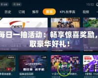 CF每日一抽活動(dòng)：暢享驚喜獎(jiǎng)勵(lì)，贏取豪華好禮！