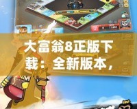 大富翁8正版下載：全新版本，暢享經典玩法與創新樂趣！