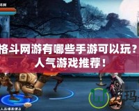 橫版格斗網游有哪些手游可以玩？超高人氣游戲推薦！