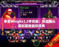 拳皇WingEx1.2手機(jī)版：熱血格斗，隨時(shí)隨地暢玩經(jīng)典