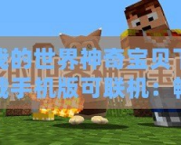 我的世界神奇寶貝下載手機版可聯(lián)機：暢享奇幻冒險與萌寵世界！