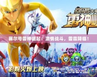 賽爾號雷神崛起：激情戰斗，雷霆降臨！