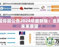 英雄聯(lián)盟停服公告2024年最新版：全新挑戰(zhàn)與未來(lái)展望