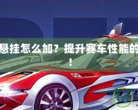 飛車神影懸掛怎么加？提升賽車性能的秘密武器！