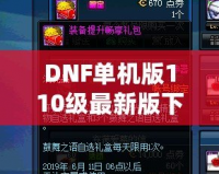 DNF單機(jī)版110級(jí)最新版下載，暢享無(wú)盡冒險(xiǎn)，超高自由度體驗(yàn)！