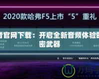 炫音官網下載：開啟全新音頻體驗的秘密武器
