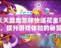 天天酷跑怎樣快速花金幣，提升游戲體驗(yàn)的秘笈