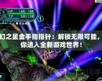 夢幻之星金手指指針：解鎖無限可能，帶你進入全新游戲世界！