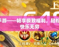 福利手游——暢享極致福利，輕松游戲，快樂(lè)無(wú)窮