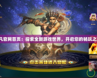 起凡官網首頁：探索全新游戲世界，開啟您的暢玩之旅！