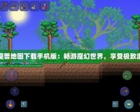 太平洋魔獸地圖下載手機(jī)版：暢游魔幻世界，享受極致游戲體驗(yàn)