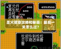 圣火徽章攻略和秘籍：最后一關怎么過？