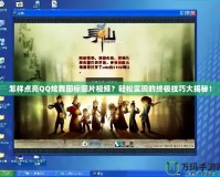 怎樣點亮QQ炫舞圖標圖片視頻？輕松實現的終極技巧大揭秘！