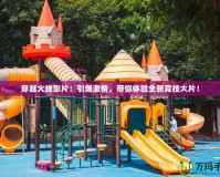 穿越火線影片：引爆激情，帶你體驗全新競技大片！