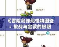《冒險島綠船怪物圖鑒：挑戰與寶藏的極限之旅》