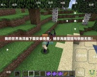 我的世界海洋版下載安裝免費，暢享海底冒險與創新無限！