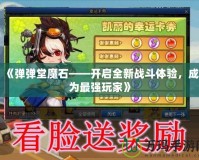 《彈彈堂魔石——開啟全新戰(zhàn)斗體驗(yàn)，成為最強(qiáng)玩家》