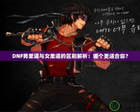 DNF男柔道與女柔道的區別解析：哪個更適合你？