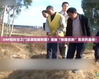 DNF刷時空之門深淵就被制裁？揭秘“制裁機制”背后的真相！