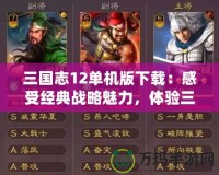 三國志12單機版下載：感受經典戰略魅力，體驗三國英雄風云