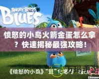 憤怒的小鳥火箭金蛋怎么拿？快速揭秘最強攻略！