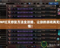 DNF紅叉修復方法全攻略，讓你的游戲再無煩惱！