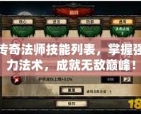傳奇法師技能列表，掌握強力法術，成就無敵巔峰！