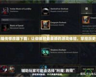 蜀漢英雄傳修改器下載：讓你體驗(yàn)最震撼的游戲體驗(yàn)，掌控歷史的走向