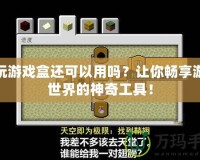 快玩游戲盒還可以用嗎？讓你暢享游戲世界的神奇工具！