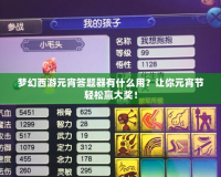 夢幻西游元宵答題器有什么用？讓你元宵節(jié)輕松贏大獎！