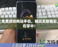 十大免費游戲網站手機，暢玩無限精彩，盡在掌中！