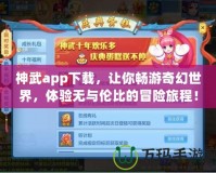 神武app下載，讓你暢游奇幻世界，體驗無與倫比的冒險旅程！