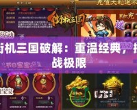 街機三國破解：重溫經典，挑戰極限