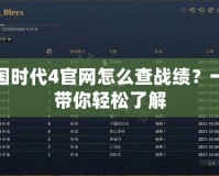 帝國時代4官網(wǎng)怎么查戰(zhàn)績？一文帶你輕松了解