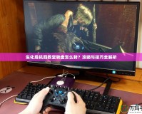 生化危機四教堂轉(zhuǎn)盤怎么轉(zhuǎn)？攻略與技巧全解析