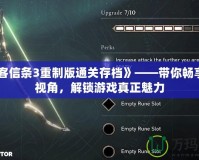 《刺客信條3重制版通關存檔》——帶你暢享全新視角，解鎖游戲真正魅力