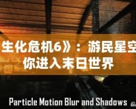 《生化危機(jī)6》：游民星空帶你進(jìn)入末日世界