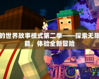 我的世界故事模式第二季——探索無限可能，體驗全新冒險