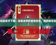 DNF體驗服官方下載：探索未知的冒險世界，提前體驗全新版本！