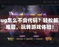 CF卡Bug怎么不會(huì)代碼？輕松解決存儲(chǔ)難題，玩轉(zhuǎn)游戲體驗(yàn)！