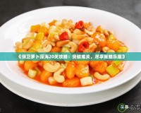 《保衛蘿卜深海20關攻略：突破難關，盡享策略樂趣》
