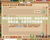 夢幻西游元宵節答案最新：挑戰與獎勵雙重樂趣，點燃元宵節的激情