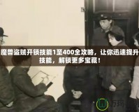 魔獸盜賊開鎖技能1至400全攻略，讓你迅速提升技能，解鎖更多寶藏！
