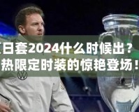 DNF夏日套2024什么時候出？揭秘最熱限定時裝的驚艷登場！