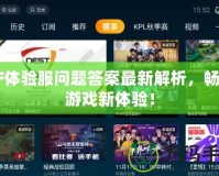CF體驗(yàn)服問題答案最新解析，暢享游戲新體驗(yàn)！
