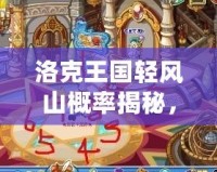 洛克王國輕風山概率揭秘，贏取稀有精靈從這里開始！