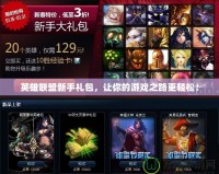 英雄聯盟新手禮包，讓你的游戲之路更輕松！