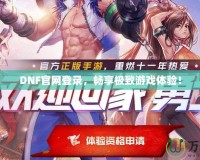 DNF官網登錄，暢享極致游戲體驗！