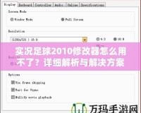 實況足球2010修改器怎么用不了？詳細解析與解決方案！