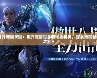 《魔獸打開地圖按鍵：揭開魔獸世界的地圖奧秘，探索更加暢快的冒險之旅》
